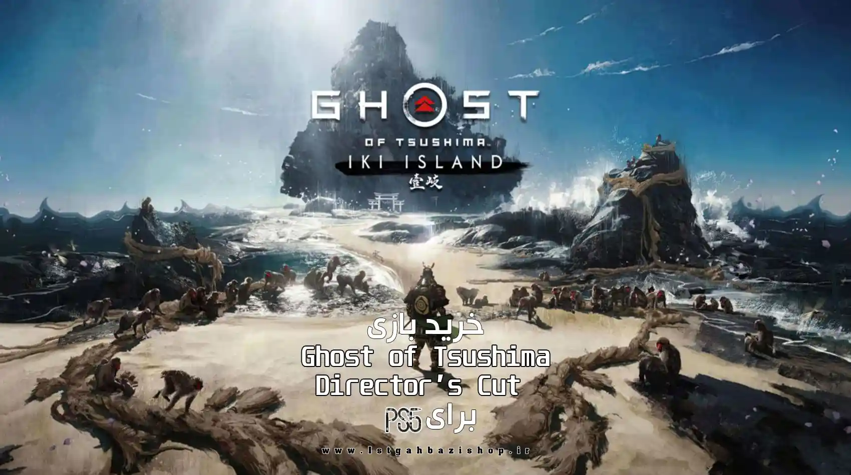 قیمت بازی Ghost of Tsushima نسخه Director’s Cut برای PS5