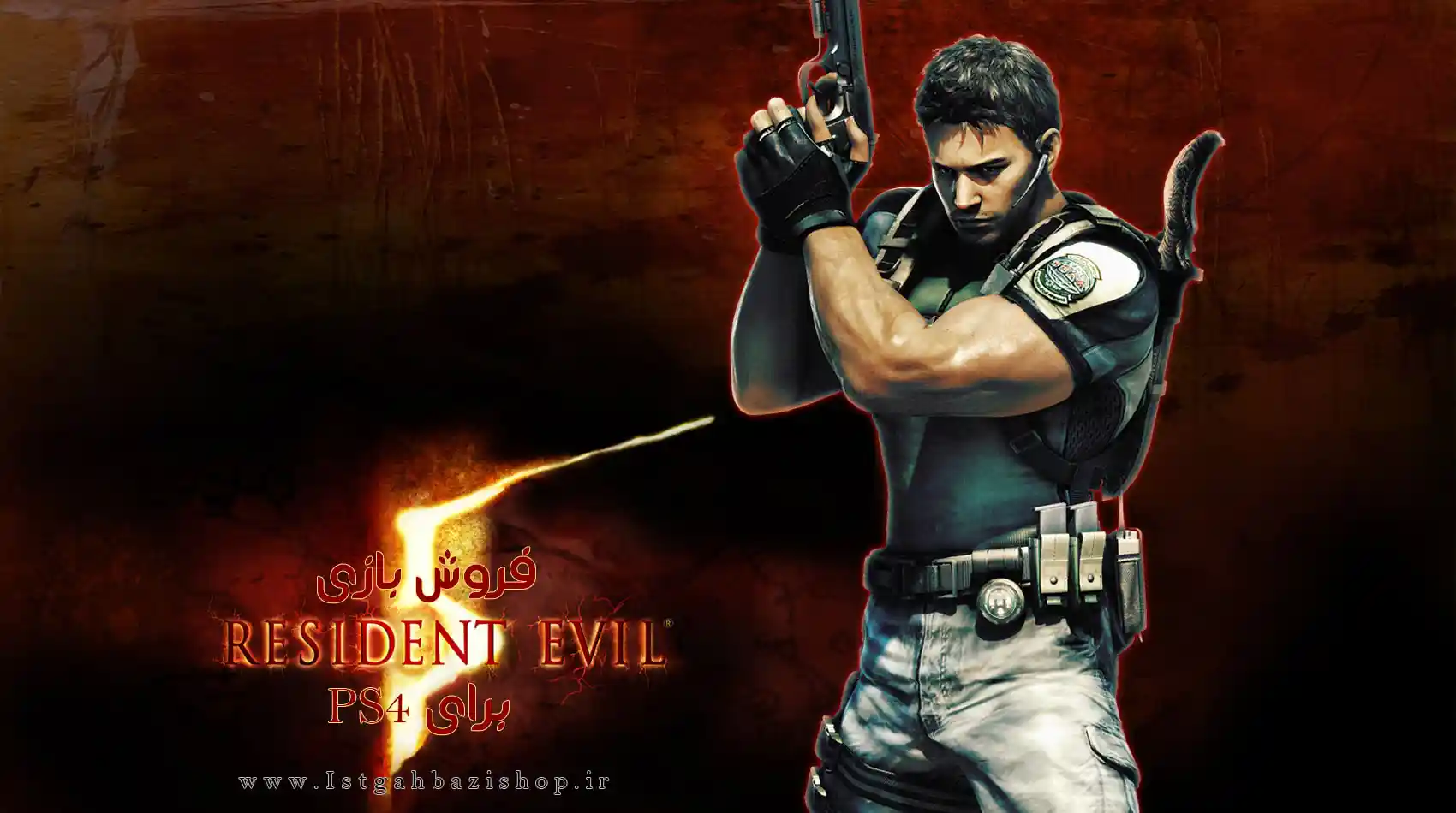 قیمت بازی Resident Evil 5 برای PS4
