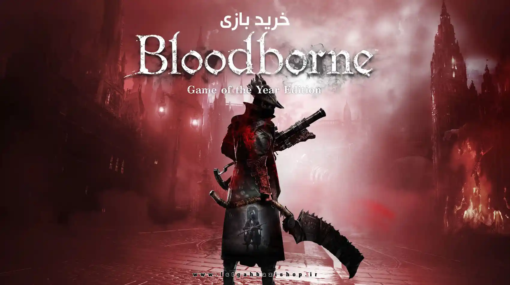 خرید دیسک بازی Bloodborne Game of the Year Edition برای PS4
