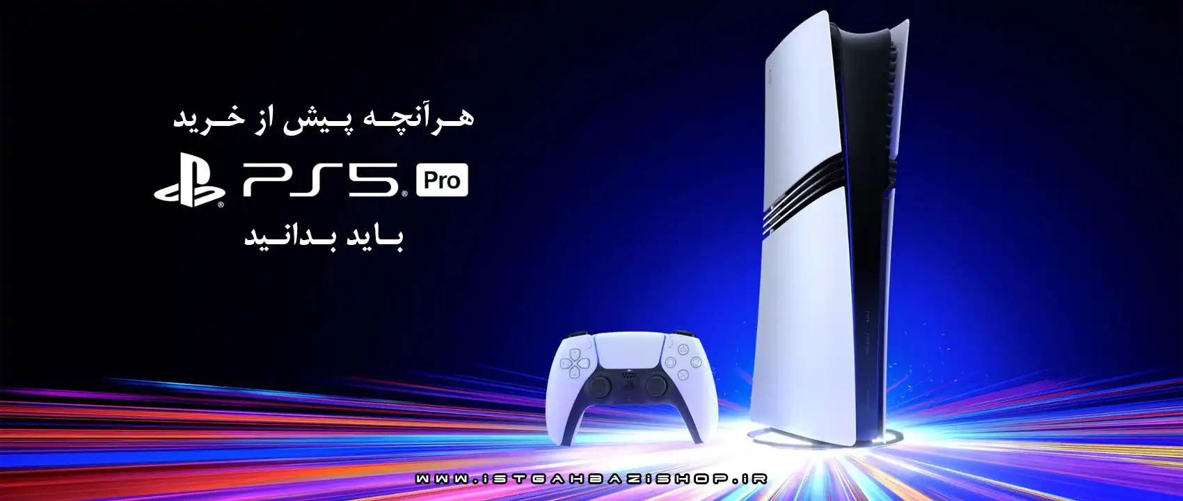 بدانید PS5pro هرآنچه باید درباره